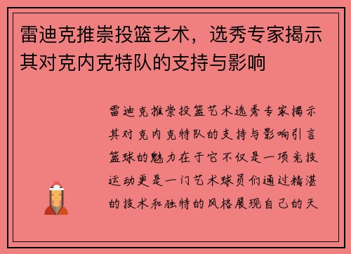 雷迪克推崇投篮艺术，选秀专家揭示其对克内克特队的支持与影响