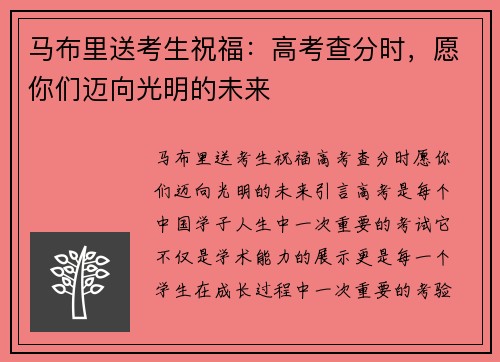 马布里送考生祝福：高考查分时，愿你们迈向光明的未来