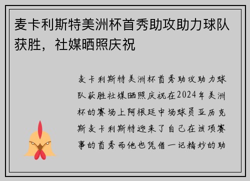 麦卡利斯特美洲杯首秀助攻助力球队获胜，社媒晒照庆祝