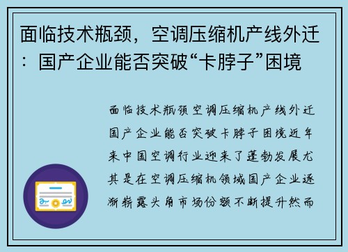 面临技术瓶颈，空调压缩机产线外迁：国产企业能否突破“卡脖子”困境？