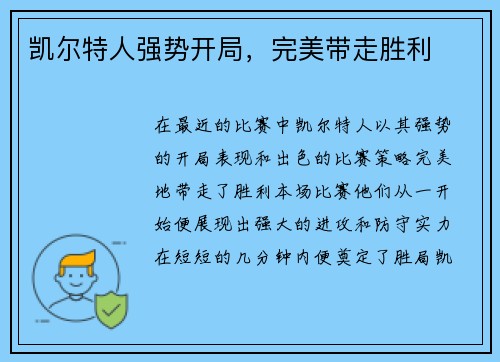 凯尔特人强势开局，完美带走胜利