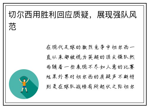 切尔西用胜利回应质疑，展现强队风范