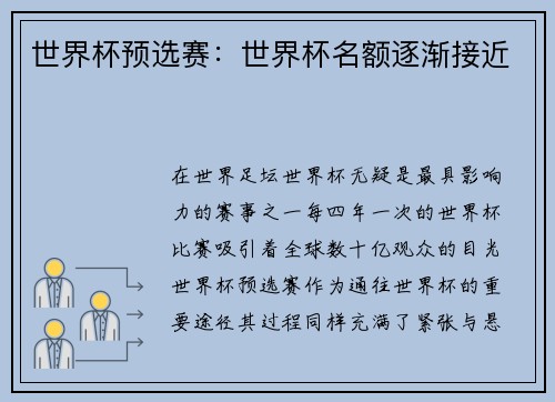 世界杯预选赛：世界杯名额逐渐接近