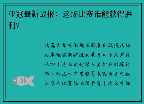 亚冠最新战报：这场比赛谁能获得胜利？