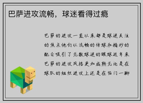 巴萨进攻流畅，球迷看得过瘾