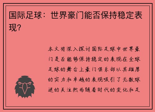 国际足球：世界豪门能否保持稳定表现？