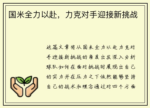 国米全力以赴，力克对手迎接新挑战