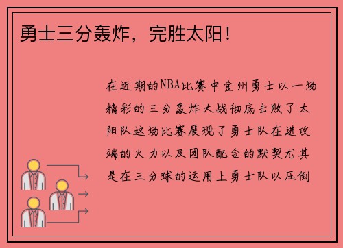勇士三分轰炸，完胜太阳！