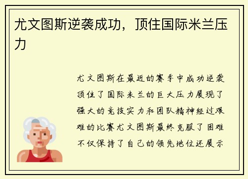 尤文图斯逆袭成功，顶住国际米兰压力