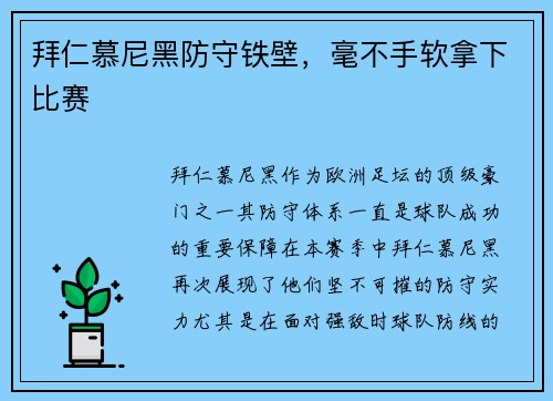 拜仁慕尼黑防守铁壁，毫不手软拿下比赛