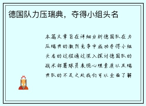 德国队力压瑞典，夺得小组头名