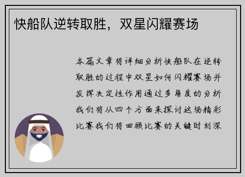 快船队逆转取胜，双星闪耀赛场