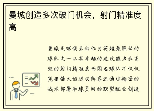 曼城创造多次破门机会，射门精准度高