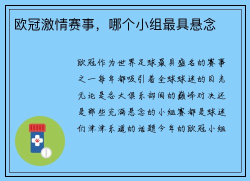 欧冠激情赛事，哪个小组最具悬念
