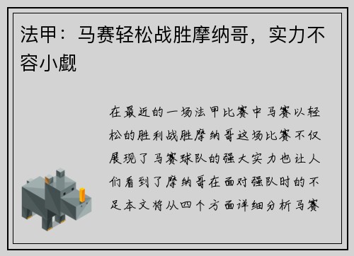 法甲：马赛轻松战胜摩纳哥，实力不容小觑