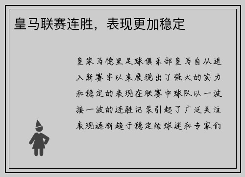 皇马联赛连胜，表现更加稳定