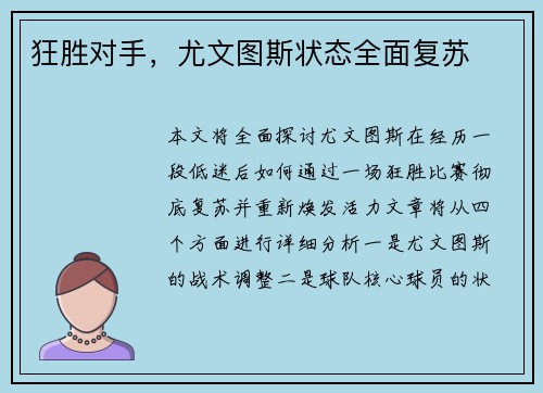 狂胜对手，尤文图斯状态全面复苏