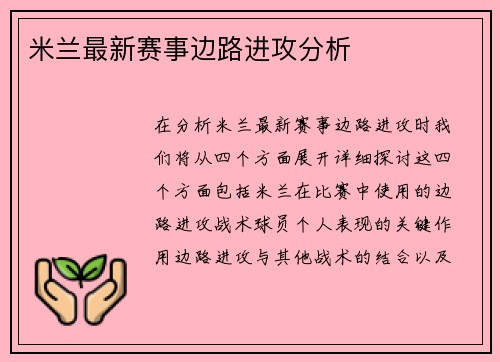 米兰最新赛事边路进攻分析