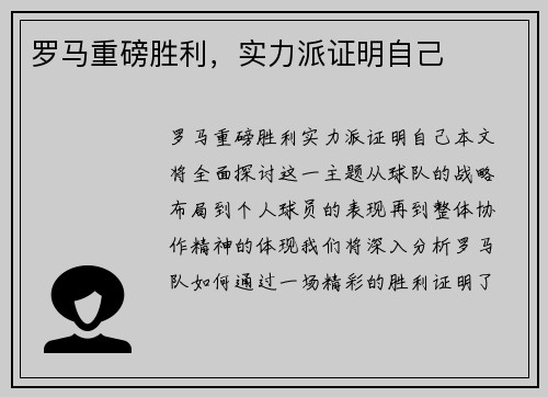 罗马重磅胜利，实力派证明自己