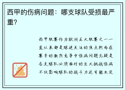 西甲的伤病问题：哪支球队受损最严重？