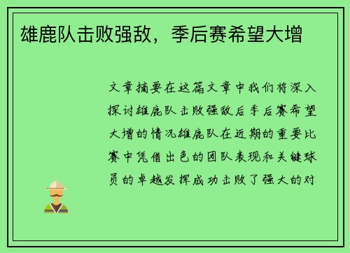 雄鹿队击败强敌，季后赛希望大增