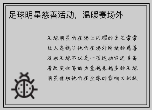 足球明星慈善活动，温暖赛场外