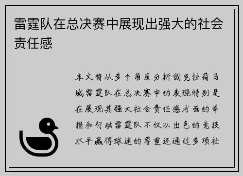 雷霆队在总决赛中展现出强大的社会责任感