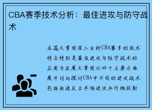 CBA赛季技术分析：最佳进攻与防守战术