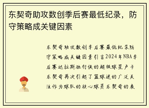 东契奇助攻数创季后赛最低纪录，防守策略成关键因素
