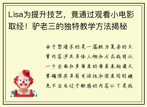 Lisa为提升技艺，竟通过观看小电影取经！驴老三的独特教学方法揭秘
