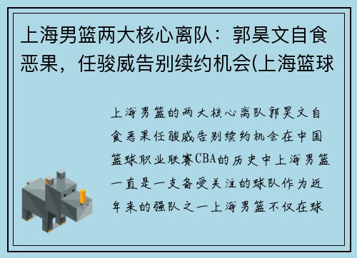 上海男篮两大核心离队：郭昊文自食恶果，任骏威告别续约机会(上海篮球队郭昊文)