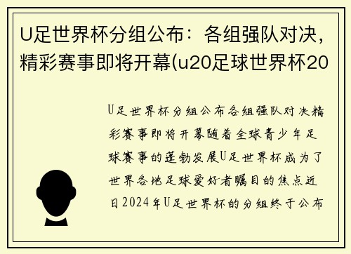 U足世界杯分组公布：各组强队对决，精彩赛事即将开幕(u20足球世界杯2021)