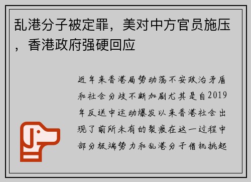 乱港分子被定罪，美对中方官员施压，香港政府强硬回应