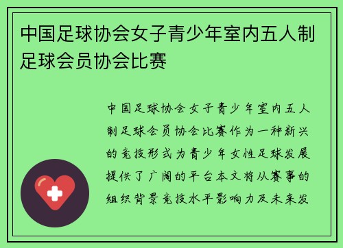 中国足球协会女子青少年室内五人制足球会员协会比赛
