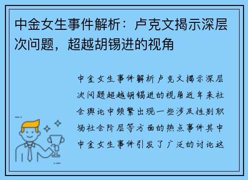 中金女生事件解析：卢克文揭示深层次问题，超越胡锡进的视角