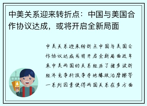 中美关系迎来转折点：中国与美国合作协议达成，或将开启全新局面