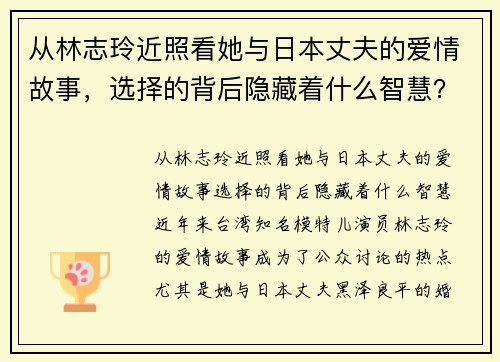 从林志玲近照看她与日本丈夫的爱情故事，选择的背后隐藏着什么智慧？