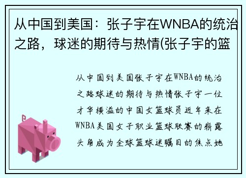 从中国到美国：张子宇在WNBA的统治之路，球迷的期待与热情(张子宇的篮球水平)