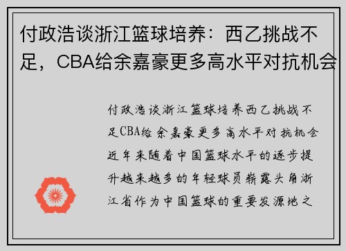 付政浩谈浙江篮球培养：西乙挑战不足，CBA给余嘉豪更多高水平对抗机会