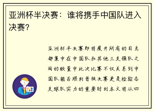 亚洲杯半决赛：谁将携手中国队进入决赛？