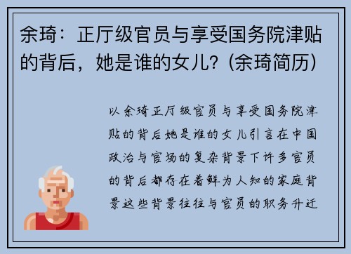 余琦：正厅级官员与享受国务院津贴的背后，她是谁的女儿？(余琦简历)