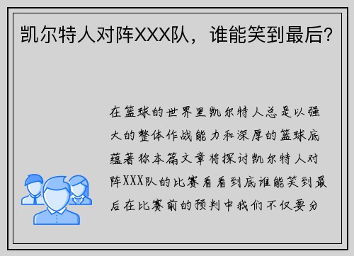 凯尔特人对阵XXX队，谁能笑到最后？