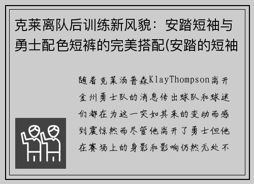 克莱离队后训练新风貌：安踏短袖与勇士配色短裤的完美搭配(安踏的短袖质量怎么样)