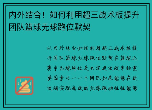 内外结合！如何利用超三战术板提升团队篮球无球跑位默契