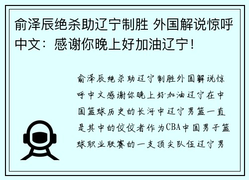俞泽辰绝杀助辽宁制胜 外国解说惊呼中文：感谢你晚上好加油辽宁！