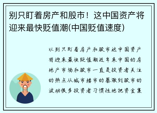 别只盯着房产和股市！这中国资产将迎来最快贬值潮(中国贬值速度)