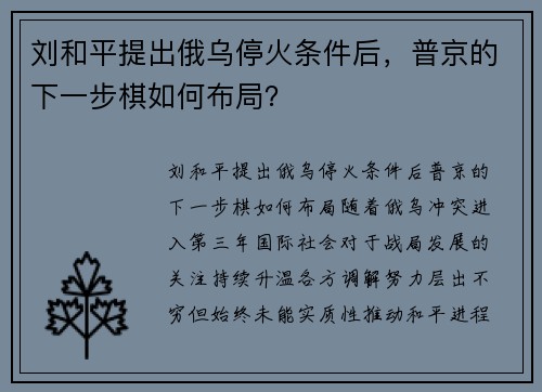 刘和平提出俄乌停火条件后，普京的下一步棋如何布局？