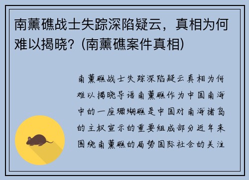 南薰礁战士失踪深陷疑云，真相为何难以揭晓？(南薰礁案件真相)