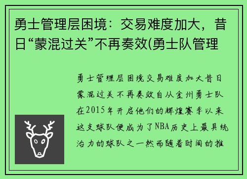 勇士管理层困境：交易难度加大，昔日“蒙混过关”不再奏效(勇士队管理层人员)
