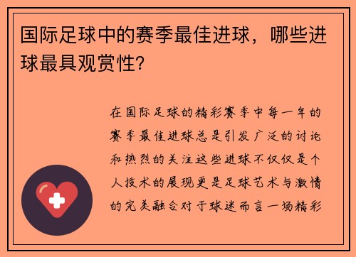 国际足球中的赛季最佳进球，哪些进球最具观赏性？
